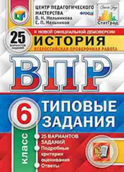 Книга ВПР История 6кл. Мельникова О.Н., б-74, Баград.рф